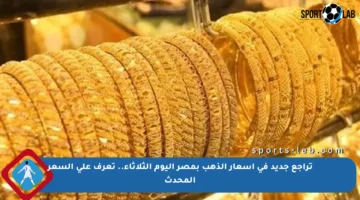 تراجع جديد في أسعار الذهب بمصر اليوم الثلاثاء.. تعرف على السعر المحدث